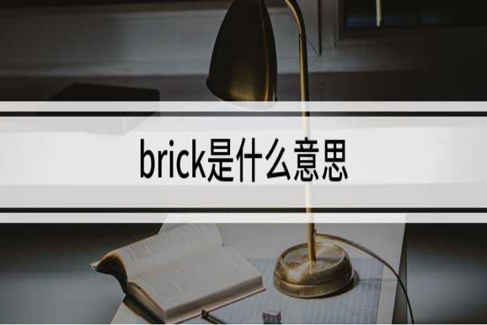 brick是什么意思