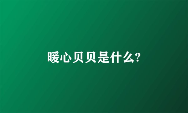 暖心贝贝是什么?