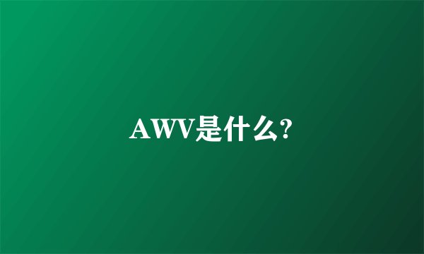 AWV是什么?