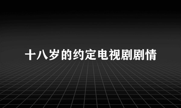 十八岁的约定电视剧剧情