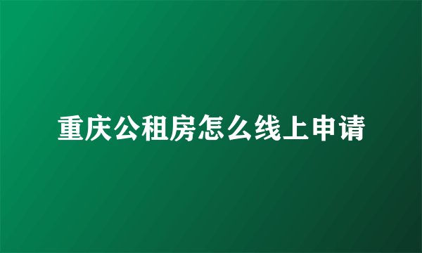 重庆公租房怎么线上申请