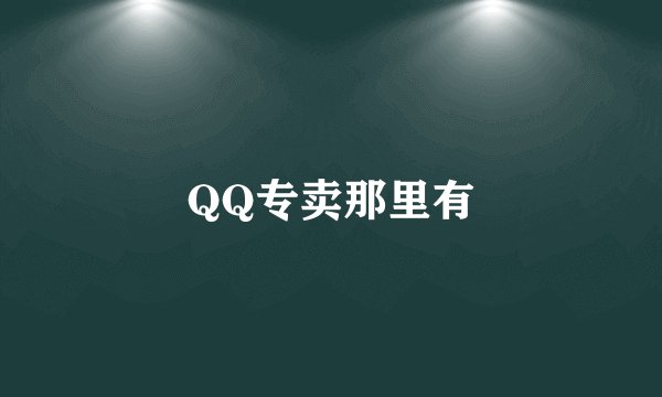 QQ专卖那里有