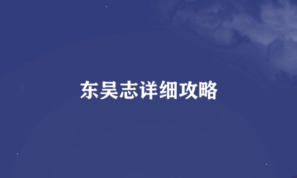 东吴志详细攻略