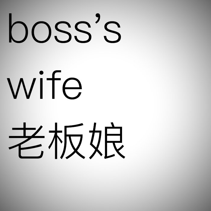 老板娘用英语怎么说？