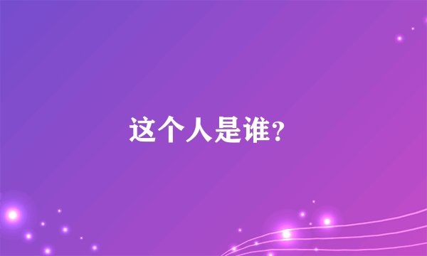 这个人是谁？