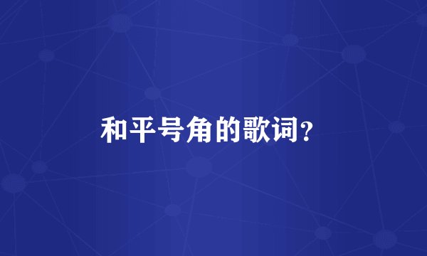 和平号角的歌词？