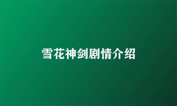 雪花神剑剧情介绍