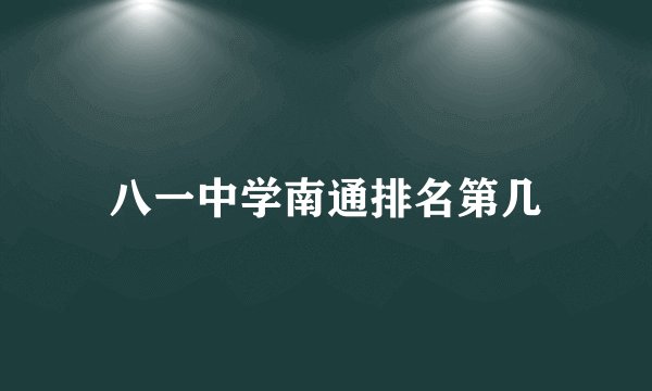 八一中学南通排名第几