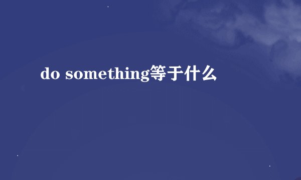 do something等于什么