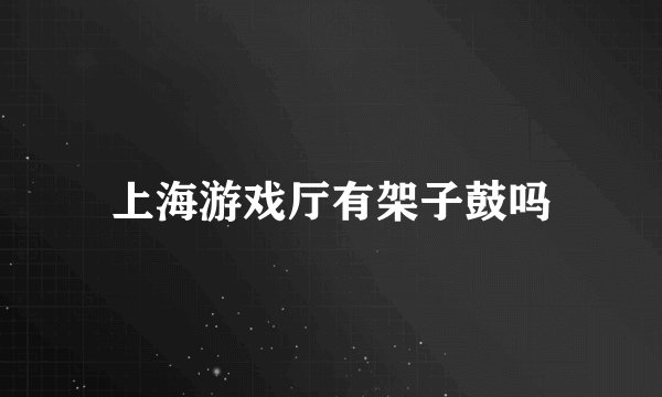 上海游戏厅有架子鼓吗