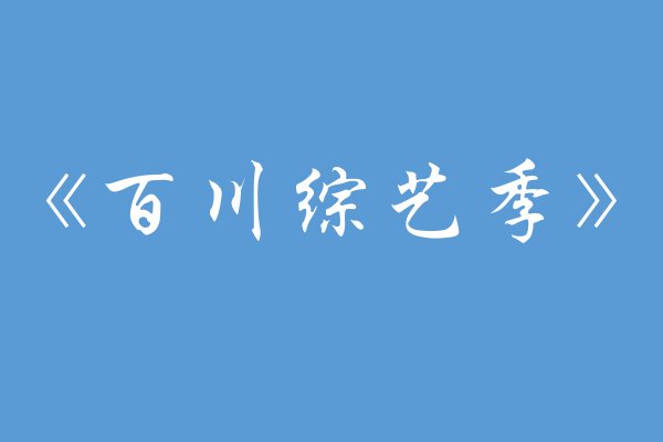 百川综艺季在哪个台播出