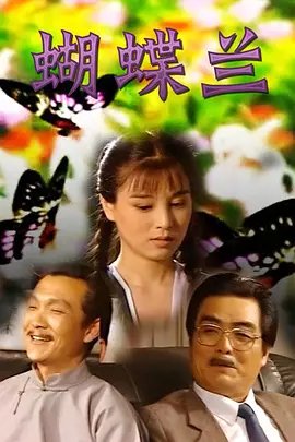 请问电视剧《蝴蝶兰》的结尾是什么？