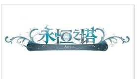 永恒之塔使命任务攻略