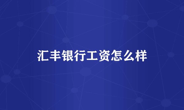 汇丰银行工资怎么样