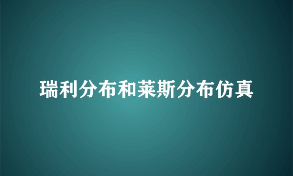 瑞利分布和莱斯分布仿真