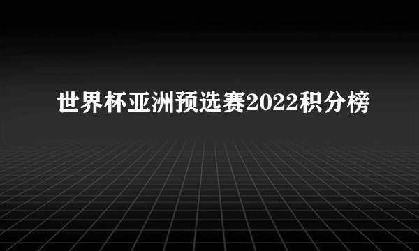 世界杯亚洲预选赛2022积分榜