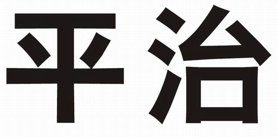 平治是什么意思?