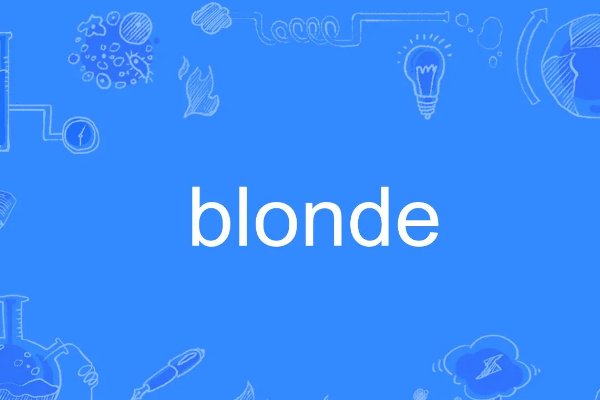 blonde和blond有什么区别