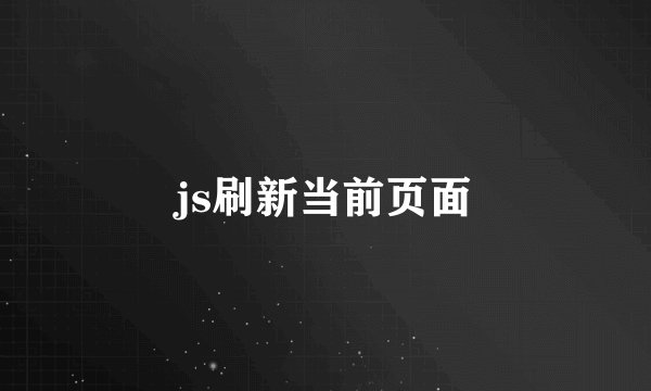 js刷新当前页面