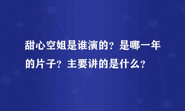 甜心空姐是谁演的？是哪一年的片子？主要讲的是什么？