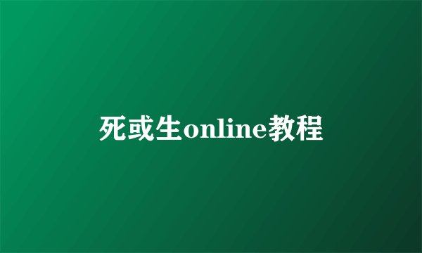 死或生online教程