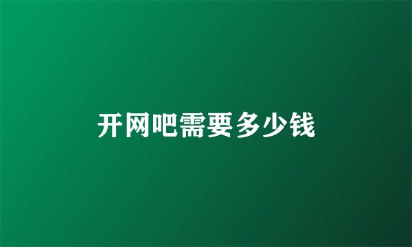 开网吧需要多少钱
