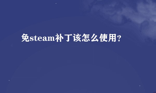 免steam补丁该怎么使用？