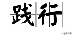 践行是什么意思