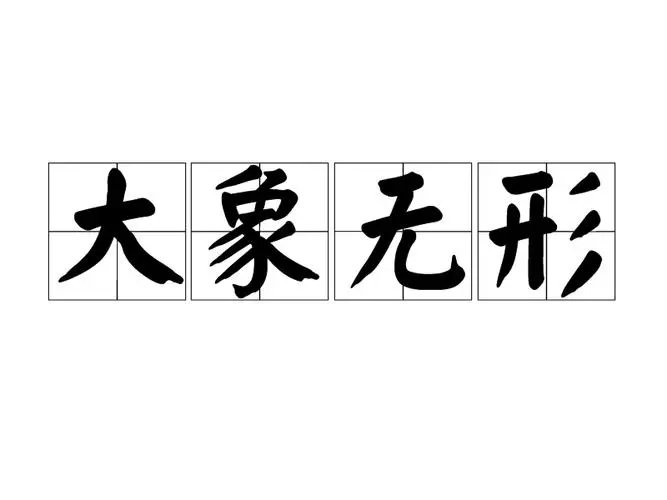 大象无形的真正含义