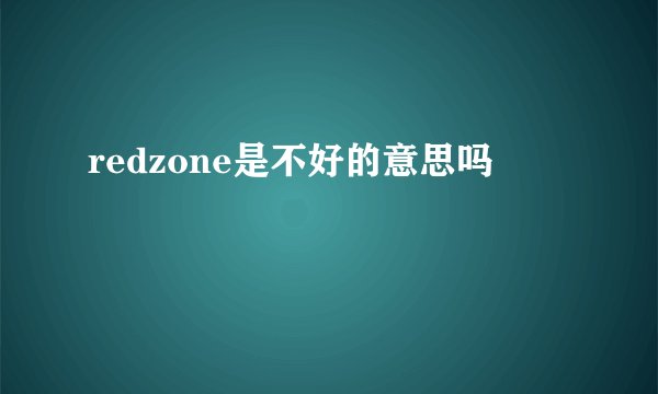 redzone是不好的意思吗