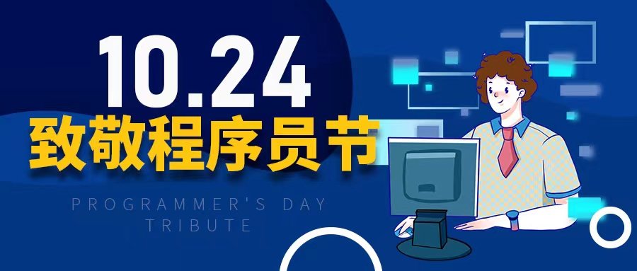 程序员节日是哪天