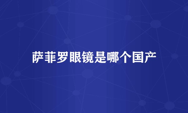 萨菲罗眼镜是哪个国产