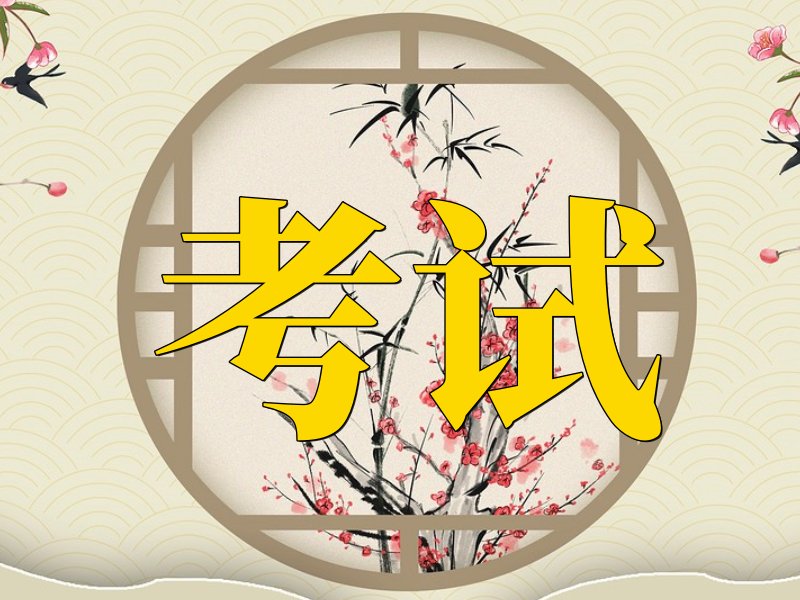 考试前祝福语 八个字