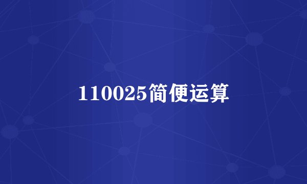 110025简便运算