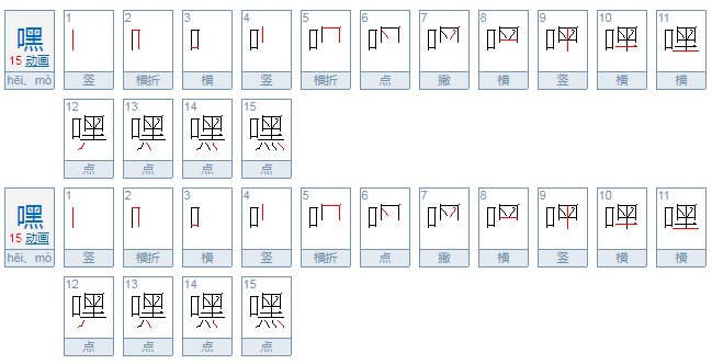 嘿嘿嘿嘿表示什么意思？