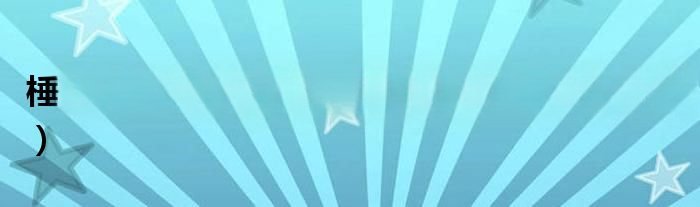 棰ゆ姈 鍦ㄧ嚎鎾斁（颤抖的欲望无删减在线）