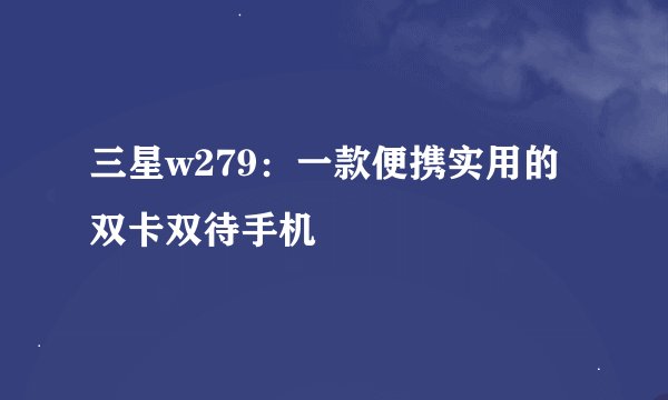 三星w279：一款便携实用的双卡双待手机