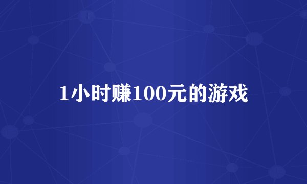 1小时赚100元的游戏