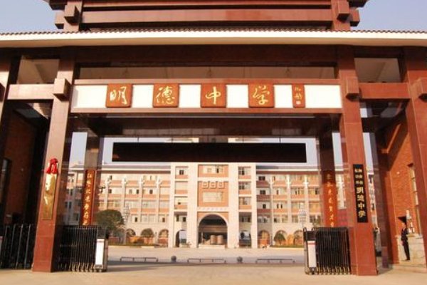 明德中学是什么档次