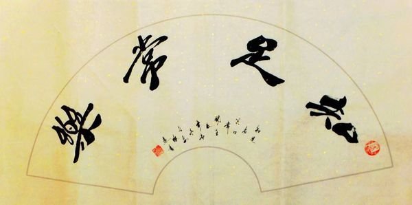 几个有关知足常乐的名人事例！！！