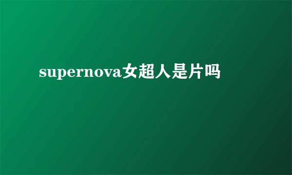 supernova女超人是片吗