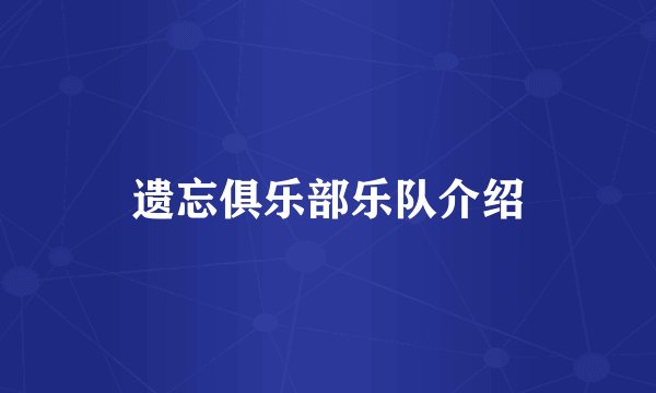 遗忘俱乐部乐队介绍