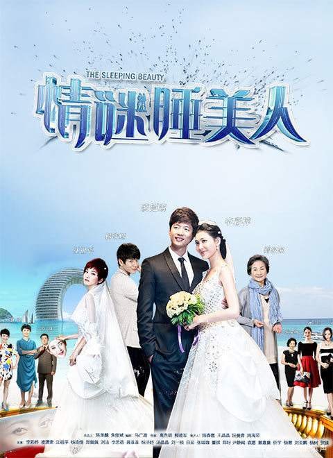 情谜-睡美人电视剧全集剧情