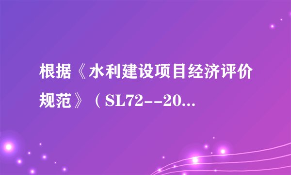 根据《水利建设项目经济评价规范》（SL72--2013），水利建设项目的财务评价应包括（ ）