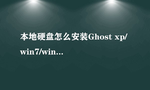 本地硬盘怎么安装Ghost xp/win7/win8系统 本地硬盘安装Ghost xp/win7/win8系统方法-搜狗输入法