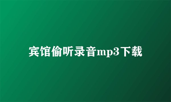 宾馆偷听录音mp3下载