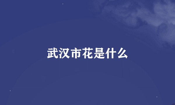 武汉市花是什么