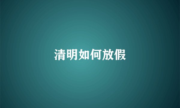清明如何放假