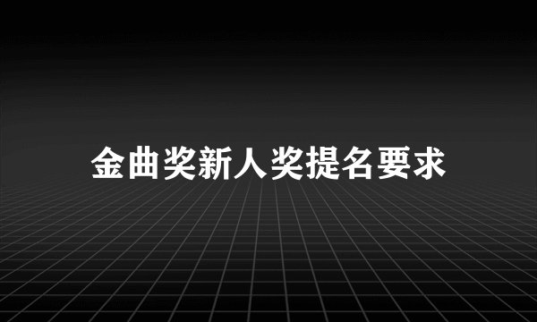 金曲奖新人奖提名要求