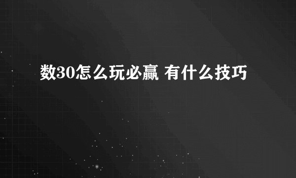 数30怎么玩必赢 有什么技巧